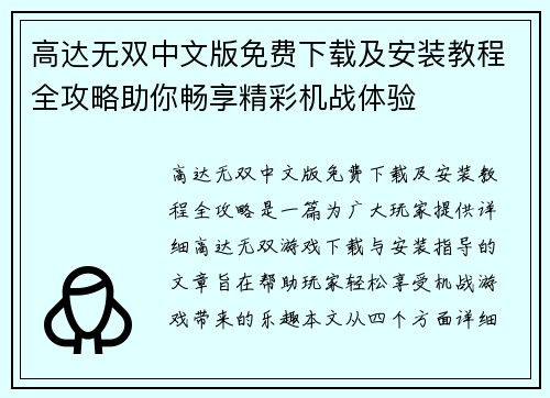 高达无双中文版免费下载及安装教程全攻略助你畅享精彩机战体验