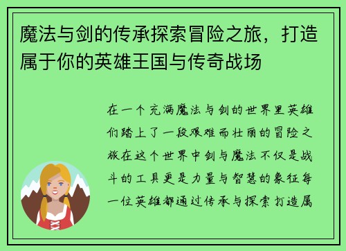 魔法与剑的传承探索冒险之旅，打造属于你的英雄王国与传奇战场