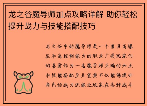 龙之谷魔导师加点攻略详解 助你轻松提升战力与技能搭配技巧