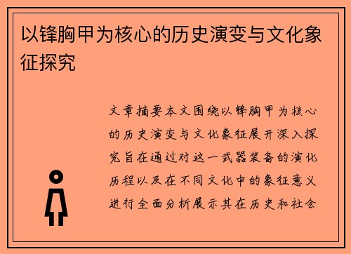 以锋胸甲为核心的历史演变与文化象征探究