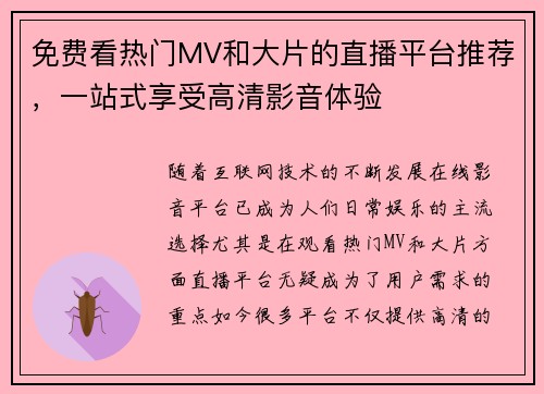 免费看热门MV和大片的直播平台推荐，一站式享受高清影音体验