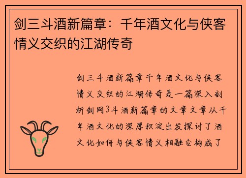 剑三斗酒新篇章：千年酒文化与侠客情义交织的江湖传奇