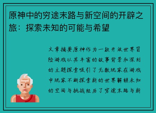 原神中的穷途末路与新空间的开辟之旅：探索未知的可能与希望