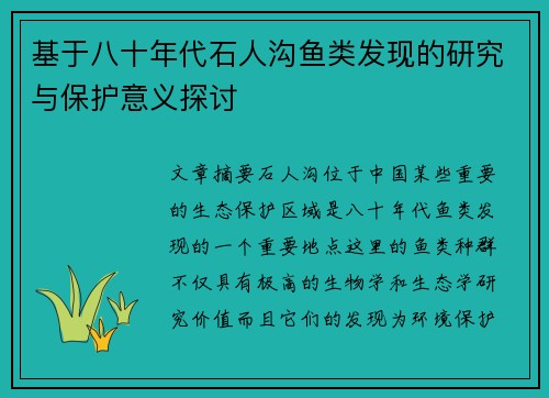 基于八十年代石人沟鱼类发现的研究与保护意义探讨 基于八十年代石人沟鱼类发现的研究与保护意义探讨