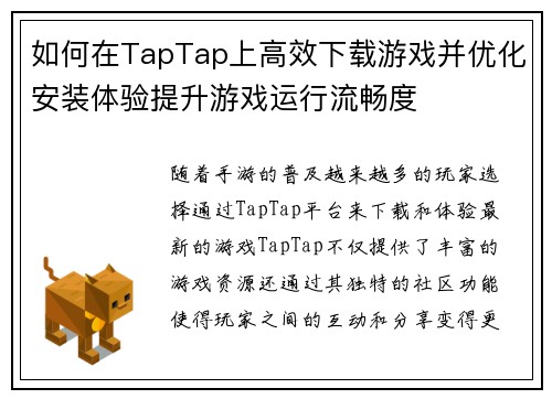 如何在TapTap上高效下载游戏并优化安装体验提升游戏运行流畅度 如何在TapTap上高效下载游戏并优化安装体验提升游戏运行流畅度