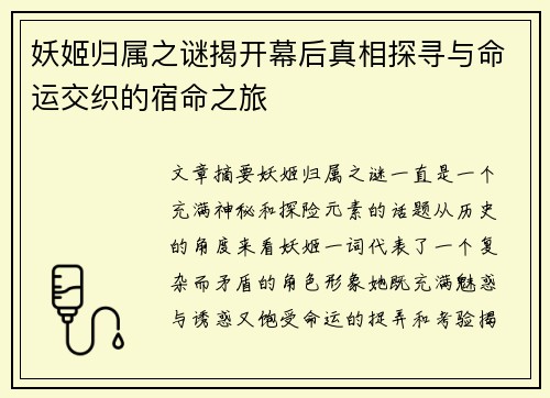 妖姬归属之谜揭开幕后真相探寻与命运交织的宿命之旅